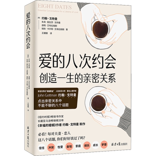 爱的八次约会 (美)约翰·戈特曼 等 著 王姗姗 译 两性健康经管、励志 新华书店正版图书籍 同心出版社