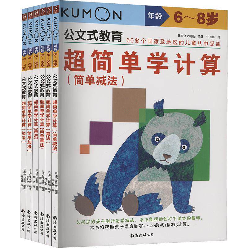公文式教育 超简单学计算 加法、减法、乘法(全6册) 日本公文出版 编 宁月玲 译 幼儿早教/少儿英语/数学少儿 新华书店正版图书籍