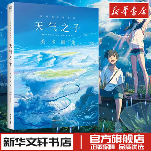 天气之子美术画集新版 日本东宝 新海诚动画电影作品动画新海诚电影天气之子艺术画集画册美术集书天闻角川 新华文学书店正版书籍