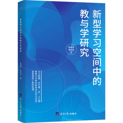 新型学习空间中的教与学研究 赵瑞军,陈向东 著 其它计算机/网络书籍文教 新华书店正版图书籍 经济日报出版社