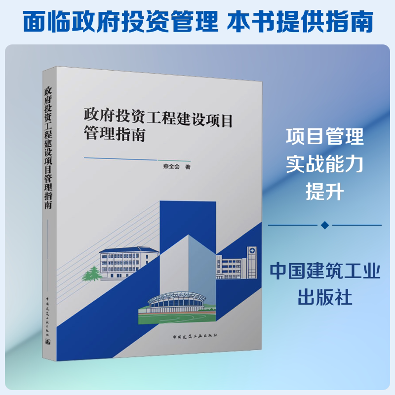 政府投资工程建设项目管理指南 燕全会 著 著 各部门经济专业科技 新华书店正版图书籍 中国建筑工业出版社