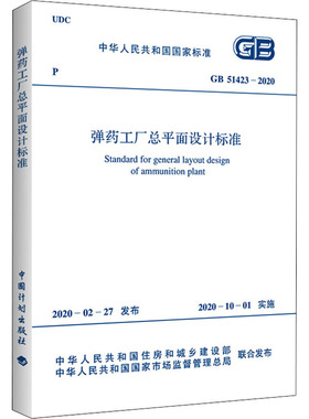 弹药工厂总平面设计标准 GB 51423-2020 中华人民共和国住房和城乡建设部,中华人民共和国国家市场监督管理总局 建筑/水利（新）