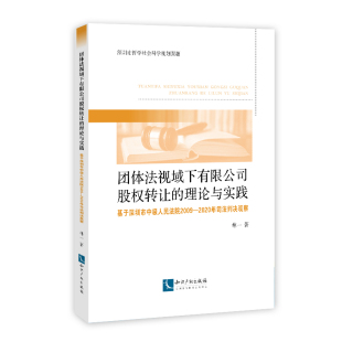 团体法视域下有限公司股权转让的理论与实践：基于深圳市中级人民法院2009-2020年司法 林一 著 法学理论社科 新华书店正版图书籍