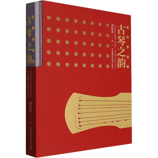 遇见紫禁城 古琴之韵 刘国梁 著 科普百科艺术 新华书店正版图书籍 湖南科学技术出版社