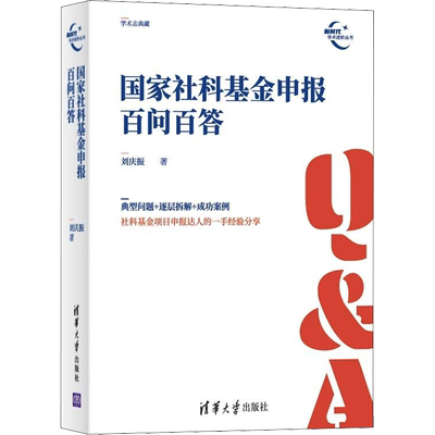 国家社科基金申报百问百答 刘庆振 著 社会科学总论经管、励志 新华书店正版图书籍 清华大学出版社