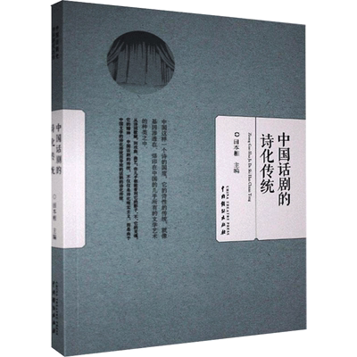 中国话剧的诗化传统 田本相 编 艺术其它艺术 新华书店正版图书籍 中国戏剧出版社