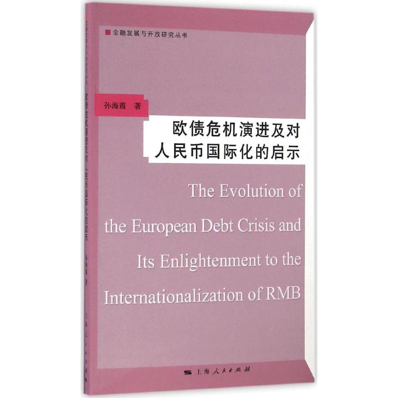 欧债危机演进及对人民币国际化的启示孙海霞著著作金融经管、励志新华书店正版图书籍上海人民出版社