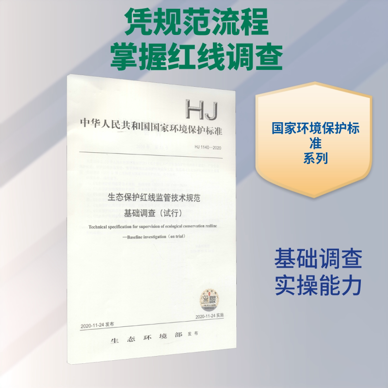 生态保护红线监管技术规范基础调查(试行) HJ 1140-2020 生态环境部 建筑/水利（新）专业科技 新华书店正版图书籍
