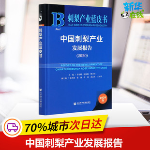 中国刺梨产业发展报告(2020)(精)/刺梨产业蓝皮书 李发耀欧国腾樊卫国主编 著 无 编 无 译 中国经济/中国经济史经管、励志