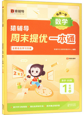 周末提优一本通 数学 1年级 2 上 BS版 猿辅导在线教育教研中心 编 小学教辅文教 新华书店正版图书籍 沈阳出版社