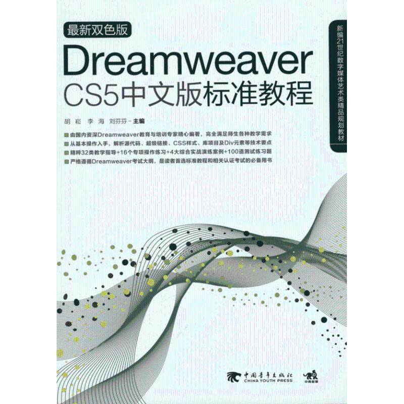 dreamweaver cs5中文版标准教程 胡崧 等 编 著 网站设计/网页设计