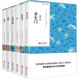 人间失格+罗生门+金阁寺+斜阳+阴兽+心 林少华译爱与灭系列套装6册夏目漱石太宰治等畅