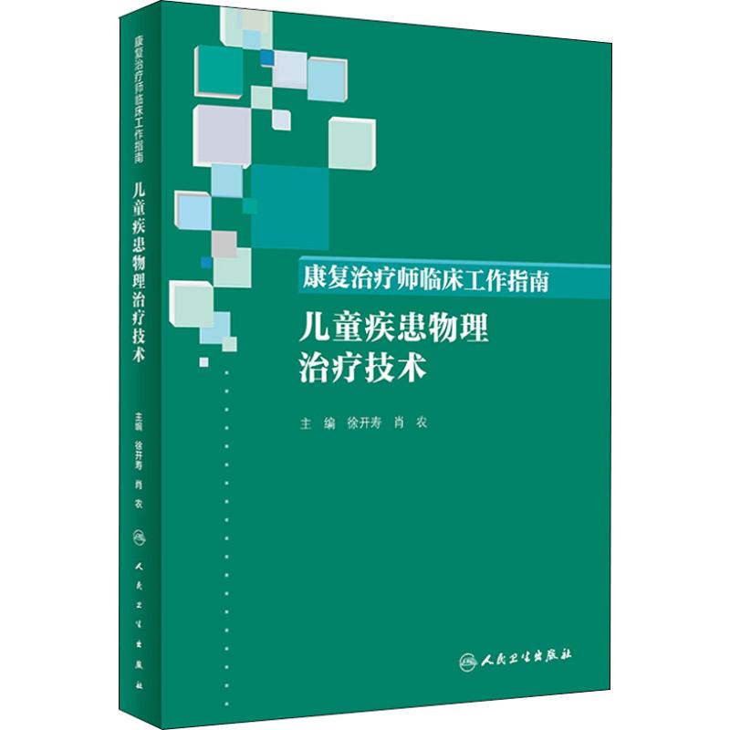 康复治疗师临床工作指南 儿童疾患物理治疗技术 徐开寿,肖农 编 医学其它生活 新华书店正版图书籍 人民卫生出版社