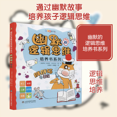 胖胖猫的日记 (俄罗斯)科里亚·沃伦佐夫 著 张婧卓,刘魏嘉 译 少儿艺术/手工贴纸书/涂色书少儿 新华书店正版图书籍