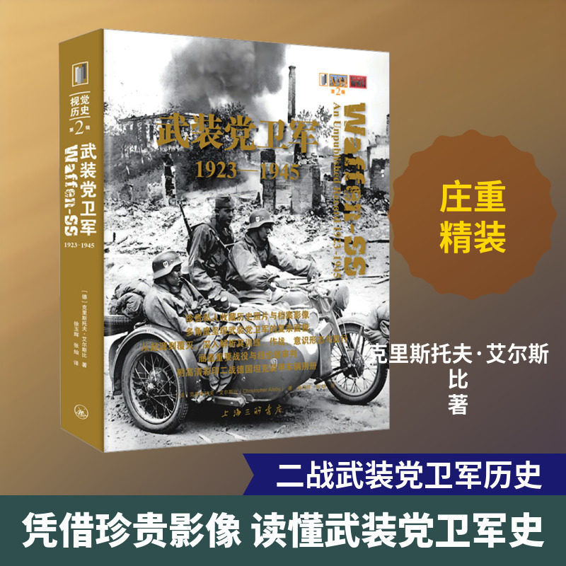 武装党卫军：1923-1945 - 实物图
