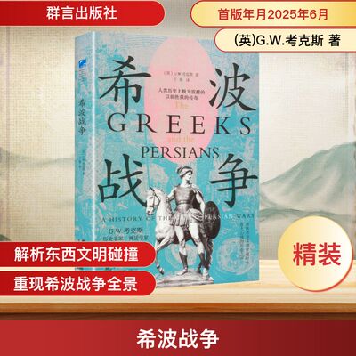 希波战争A HISTORY OF THE GRECO-PERSIAN WARS (英)G.W.考克斯 著 著 于艳 译 译 欧洲史社科 新华书店正版图书籍 群言出版社