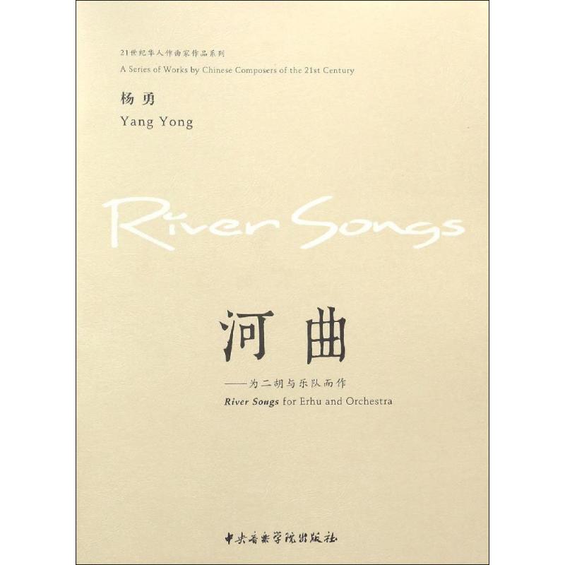 河曲杨勇作曲音乐（新）艺术新华书店正版图书籍中央音乐学院出版社-封面