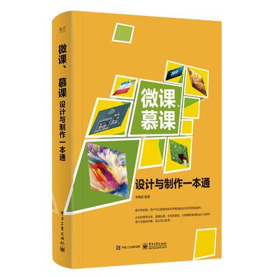 微课、慕课设计与制作一本通 李晓斌 编著 图形图像/多媒体（新）专业科技 新华书店正版图书籍 电子工业出版社