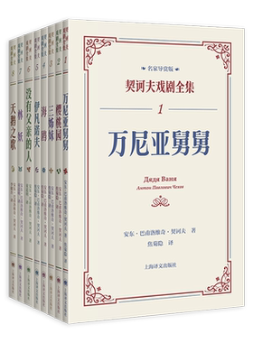 契诃夫戏剧全集（名家导赏版）共8册 [俄]安东·巴甫洛维奇·契诃夫著 著 焦菊隐译 译等 外国小说文学 新华书店正版图书籍