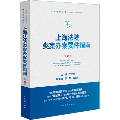 上海法院类案办案要件指南 第7册 王光贤,张果,高佳运 编 , 绘 司法案例/实务解析社科 新华书店正版图书籍 人民法院出版社