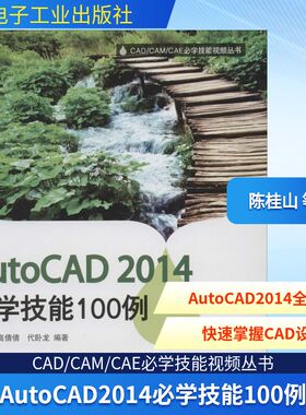 AutoCAD2014必学技能100例 陈桂山 等 其它计算机/网络书籍专业科技 新华书店正版图书籍 电子工业出版社