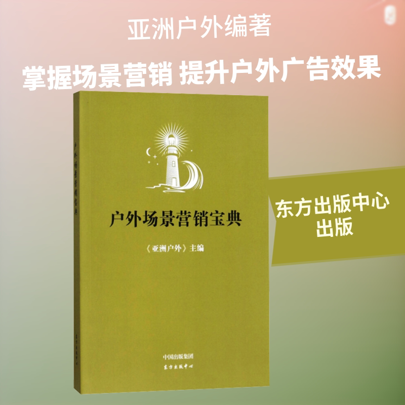 户外场景营销宝典 《亚洲户外》 编 广告营销经管、励志 新华书店正版图书籍 东方出版中心