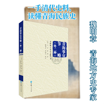 青海事宜节略(外二种) [清]文孚,[清]素纳 著 王昱 编 中国通史社科 新华书店正版图书籍 青海人民出版社