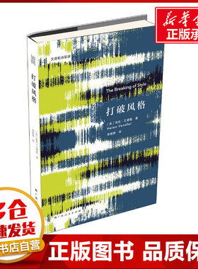 打破风格 (美)海伦·文德勒(Helen Vendler) 著 李博婷 译 文学理论/文学评论与研究文学 新华书店正版图书籍 广西人民出版社