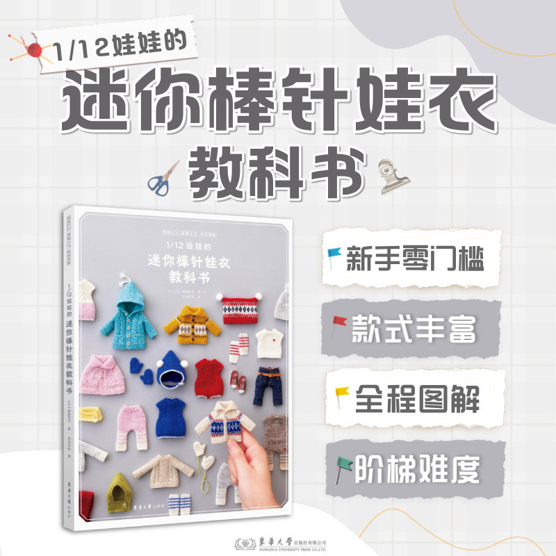 1/12娃娃的迷你棒针娃衣教科书 (日)越智亚子 著 毛毡共和 译 轻工业/手工业专业科技 新华书店正版图书籍 东华大学出版社