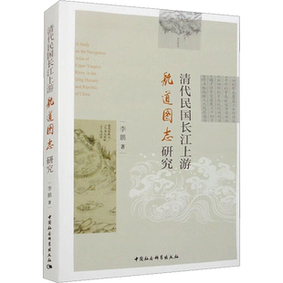 清代民国长江上游航道图志研究 著 交通/运输专业科技 新华书店正版图书籍 中国社会科学出版社