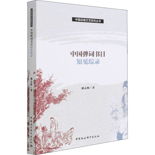 中国弹词书目知见综录 盛志梅 著 艺术其它艺术 新华书店正版图书籍 中国社会科学出版社