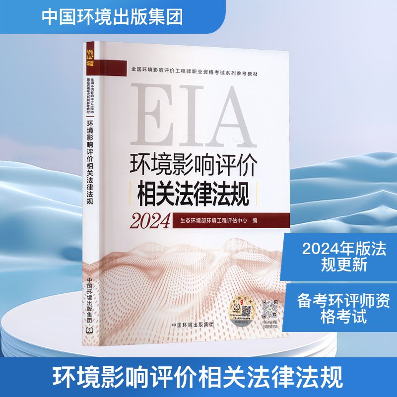 环境影响评价相关法律法规 2024 生态环境部环境工程评估中心 编 执业考试其它专业科技 新华书店正版图书籍 中国环境出版集团