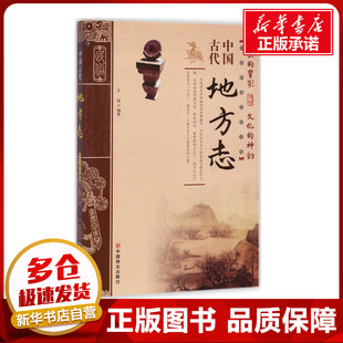 中国古代地方志 王俊 编著 著 历史知识读物社科 新华书店正版图书籍 中国商业出版社