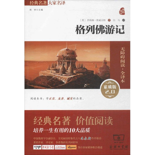 格列佛游记素质版2.0,无障碍阅读·全译本 (英)乔纳森·斯威夫特 著;白马 译 著 世界名著文教 新华书店正版图书籍 商务印书馆