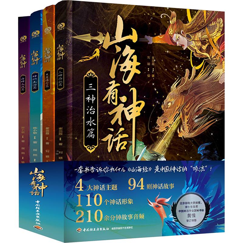 山海有神话(全4册) 陈小敏 著 辰熙 绘 儿童文学少儿 新华书店正版图书籍 中国轻工业出版社