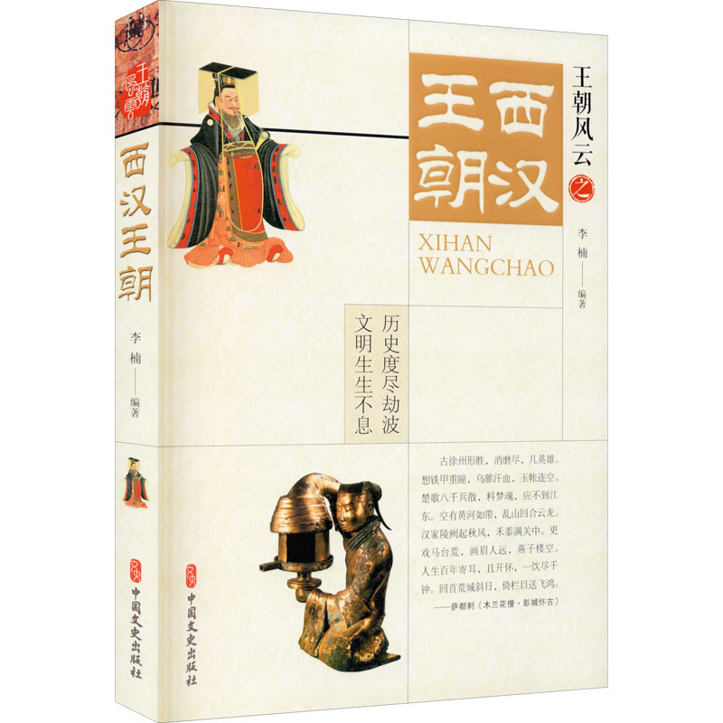 西汉王朝 李楠 编 近现代史（1840-1919)社科 新华书店正版图书籍 中国文史出版社