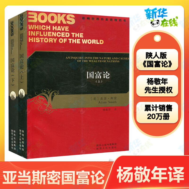 国富论（上下2册）影响世界历史进程的书 中文版亚当斯密著杨敬年译 西方经济学理论著作 新华书店正版畅销经典 陕西人民出版