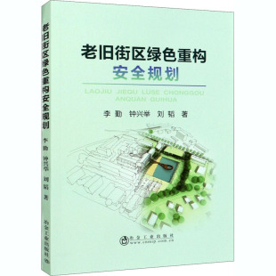 老旧街区绿色重构安全规划 李勤,钟兴举,刘韬 著 建筑/水利（新）大中专 新华书店正版图书籍 冶金工业出版社