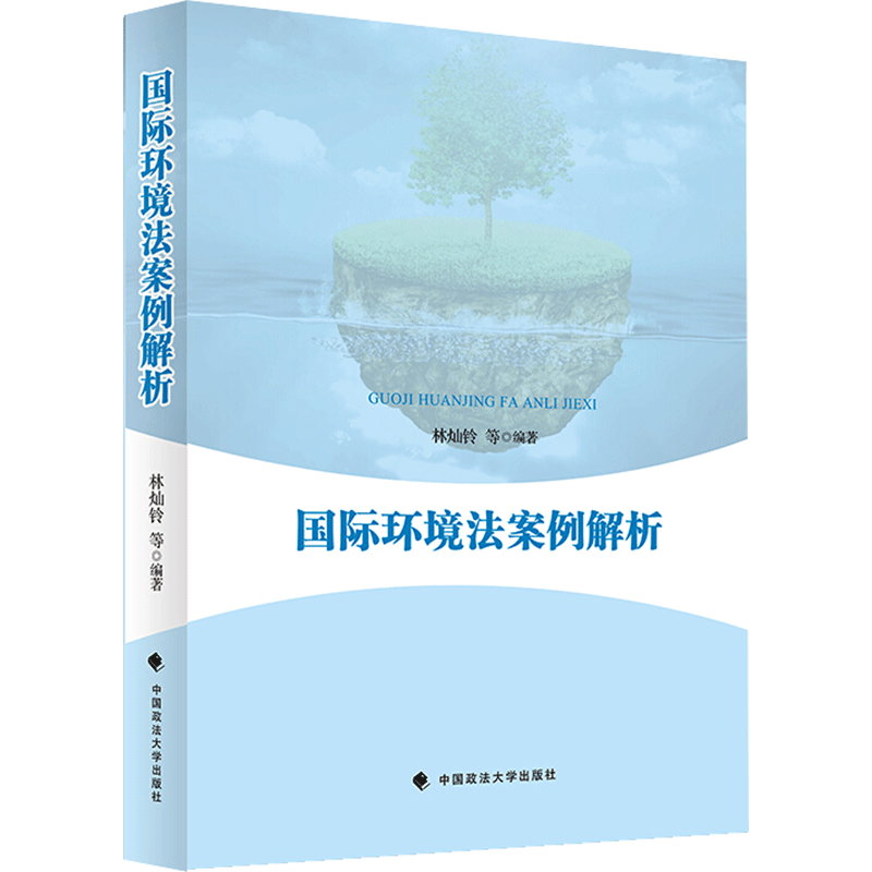 国际环境法案例解析 林灿铃 著 法学理论社科 新华书店正版图书籍 中国政法大学出版社