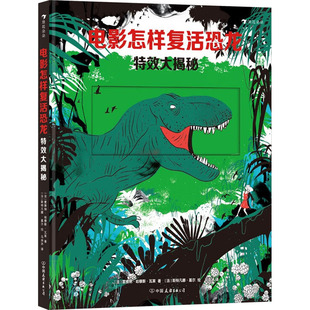 电影怎样复活恐龙 特效大揭秘 (法)雷雅纳·哈穆斯·瓦莱 著 马由冰 译 (法)斯特凡娜·基尔 绘 科普百科少儿 新华书店正版图书籍
