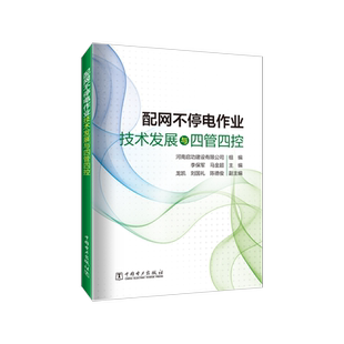 配网不停电作业技术发展与四管四控 河南启功建设有限公司,李保军,马金超 编 电工技术/家电维修专业科技 新华书店正版图书籍