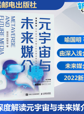 元宇宙与未来媒介喻国明杨雅著由浅入深介绍元宇宙基本知识未来媒介发展社会深度媒介互联网发展人工智能ARVR革命新华正版人民邮电