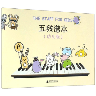 五线谱本:幼儿版幼儿版 李昂 编 著 音乐（新）艺术 新华书店正版图书籍 广西师范大学出版社