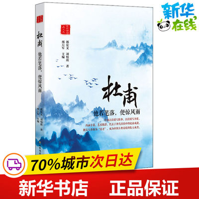 杜甫 他若笔落,便惊风雨 郭宏文,刘悦欣 著 邢万军 编 综合文学 新华书店正版图书籍 北方文艺出版社