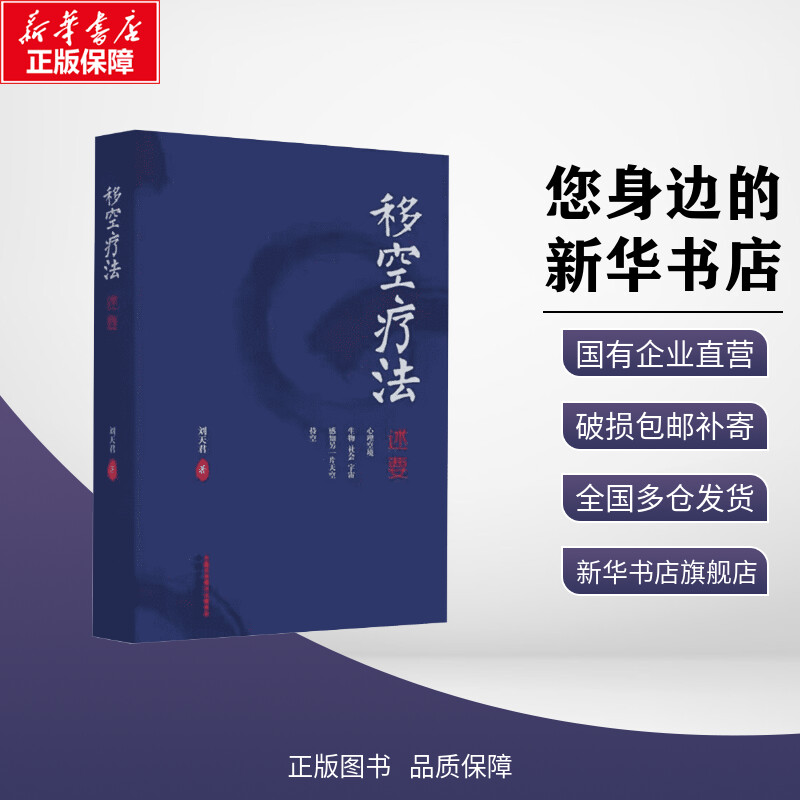 【新华文轩】移空疗法述要 刘天君 著 中医生活 新华书店正版图书籍 中国中医药出版社