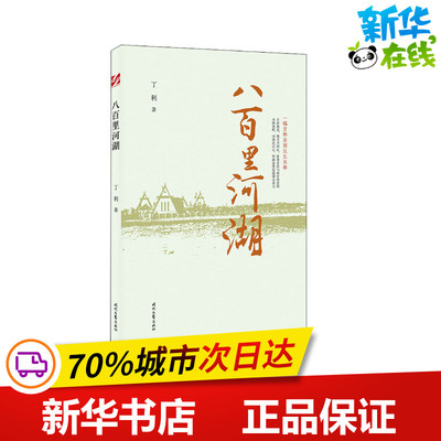 八百里河湖 丁利 著 纪实/报告文学文学 新华书店正版图书籍 时代文艺出版社