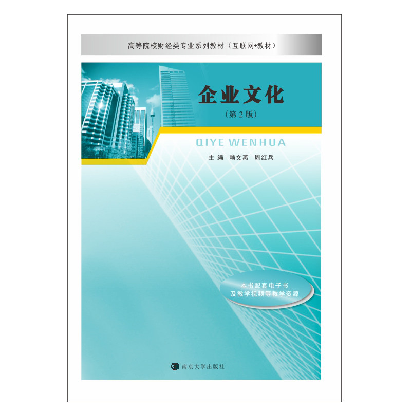 企业文化/赖文燕,周红兵 赖文燕,周红兵 著 大学教材大中专 新华书店正版图书籍 南京大学出版社高性价比高么？