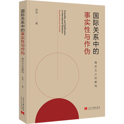 国际关系中的事实性与作伪 唯实主义的解构