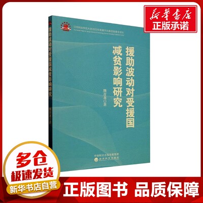 援助波动对受援国减贫影响研究 熊青龙 著 经济理论经管、励志 新华书店正版图书籍 经济科学出版社