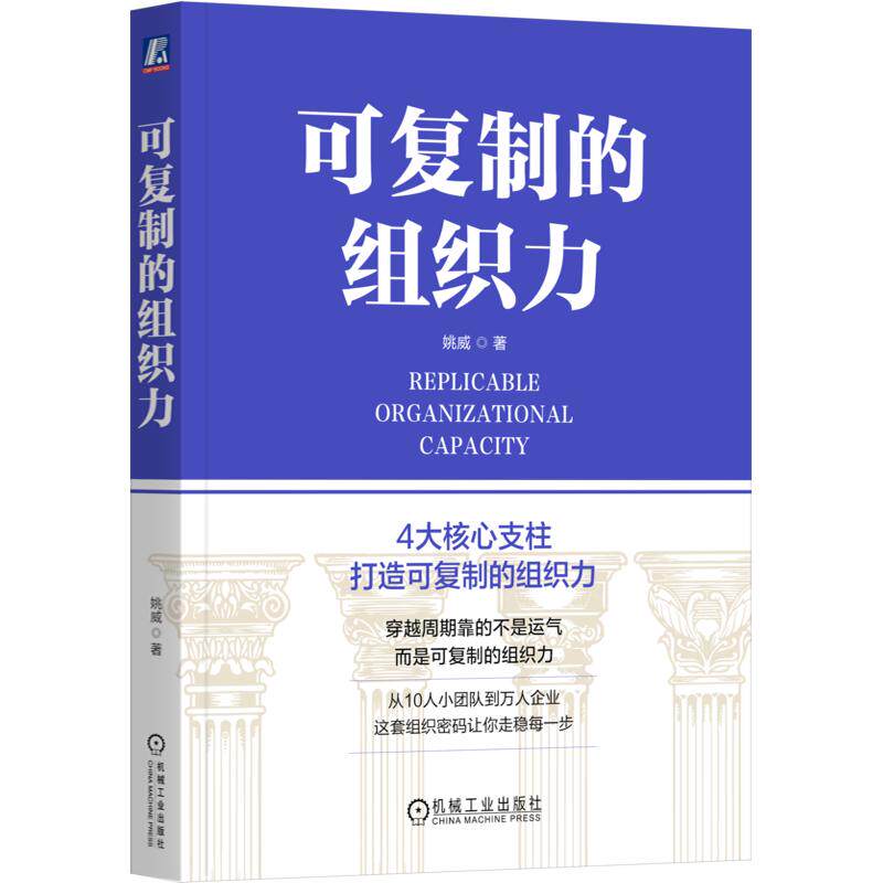可复制的组织力 姚威 著 管理学理论/MBA经管、励志 新华书店正版图书籍 机械工业出版社